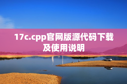 17c.cpp官网版源代码下载及使用说明