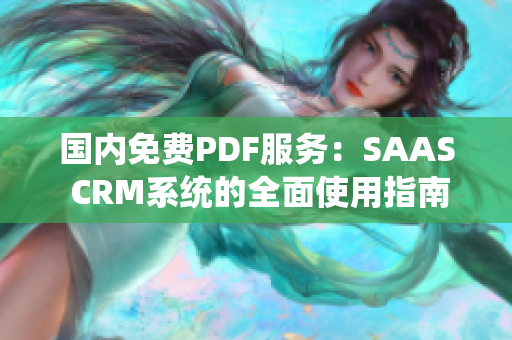 国内免费PDF服务：SAAS CRM系统的全面使用指南