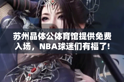 苏州晶体公体育馆提供免费入场，NBA球迷们有福了!