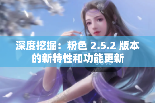 深度挖掘：粉色 2.5.2 版本的新特性和功能更新