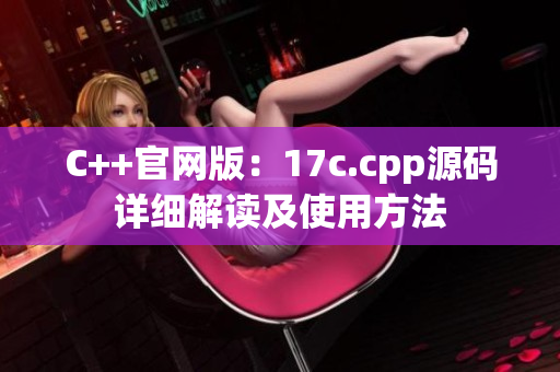 C++官网版：17c.cpp源码详细解读及使用方法