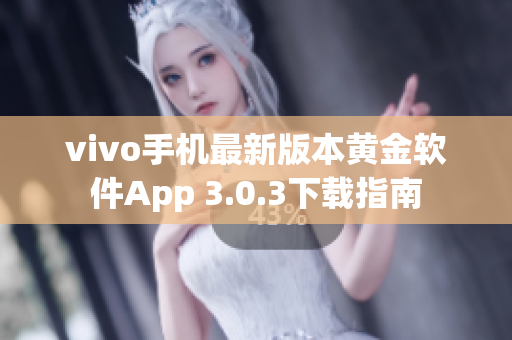 vivo手机最新版本黄金软件App 3.0.3下载指南