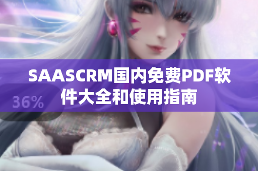 SAASCRM国内免费PDF软件大全和使用指南