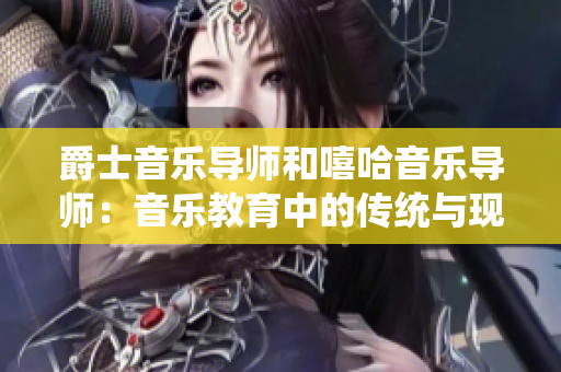 爵士音乐导师和嘻哈音乐导师：音乐教育中的传统与现代结合