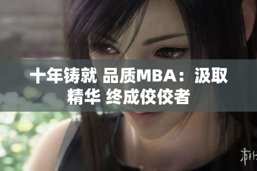 十年铸就 品质MBA：汲取精华 终成佼佼者