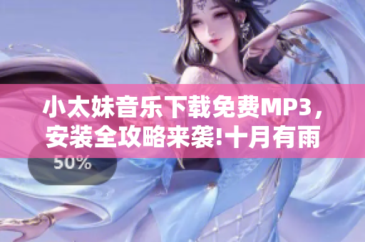 小太妹音乐下载免费MP3，安装全攻略来袭!十月有雨吗