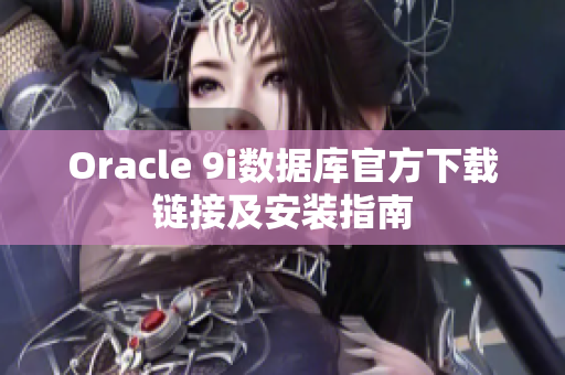 Oracle 9i数据库官方下载链接及安装指南