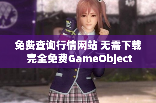 免费查询行情网站 无需下载 完全免费GameObject