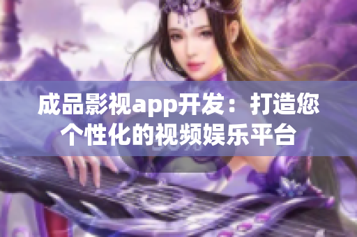 成品影视app开发：打造您个性化的视频娱乐平台