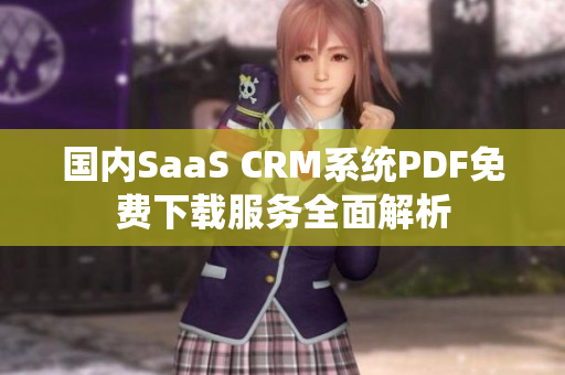 国内SaaS CRM系统PDF免费下载服务全面解析