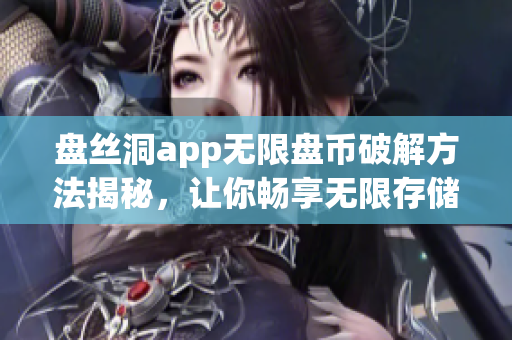 盘丝洞app无限盘币破解方法揭秘，让你畅享无限存储空间