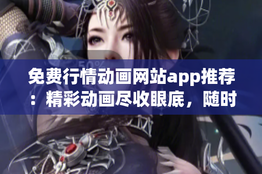 免费行情动画网站app推荐：精彩动画尽收眼底，随时随地畅享涨幅跌幅。