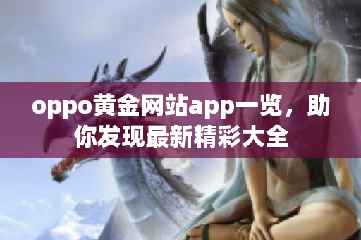 oppo黄金网站app一览，助你发现最新精彩大全