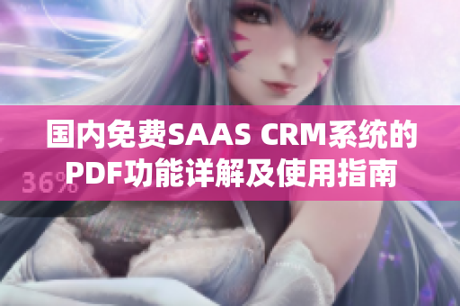 国内免费SAAS CRM系统的PDF功能详解及使用指南