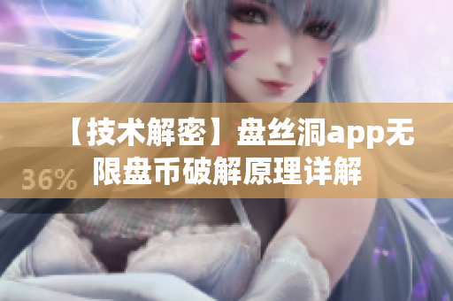 【技术解密】盘丝洞app无限盘币破解原理详解