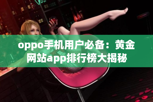 oppo手机用户必备：黄金网站app排行榜大揭秘