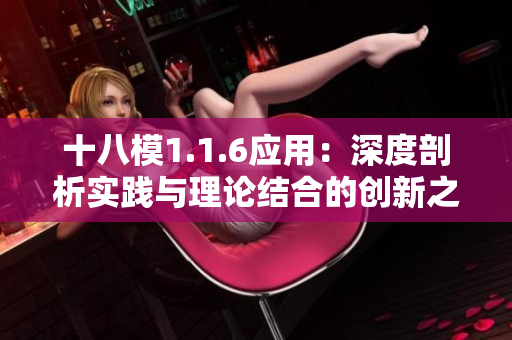 十八模1.1.6应用：深度剖析实践与理论结合的创新之道