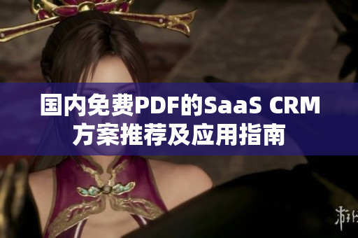 国内免费PDF的SaaS CRM方案推荐及应用指南