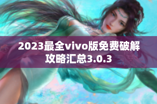 2023最全vivo版免费破解攻略汇总3.0.3