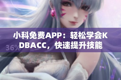 小科免费APP：轻松学会KDBACC，快速提升技能