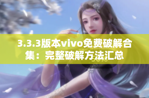 3.3.3版本vivo免费破解合集：完整破解方法汇总