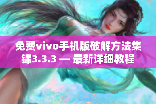 免费vivo手机版破解方法集锦3.3.3 — 最新详细教程