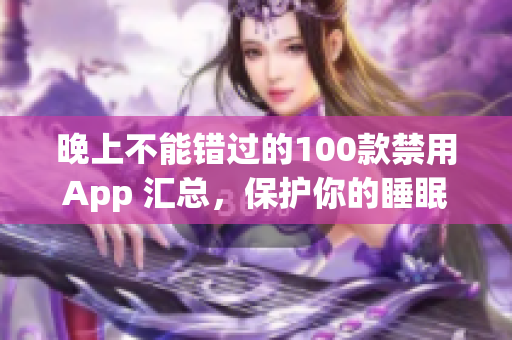 晚上不能错过的100款禁用App 汇总，保护你的睡眠质量