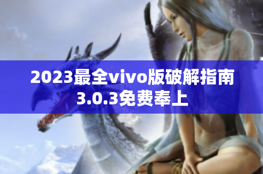 2023最全vivo版破解指南3.0.3免费奉上