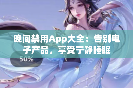 晚间禁用App大全：告别电子产品，享受宁静睡眠