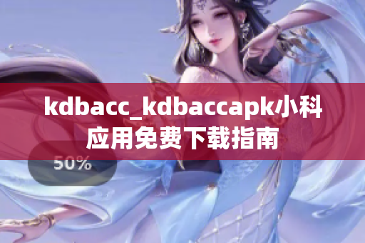 kdbacc_kdbaccapk小科 应用免费下载指南 