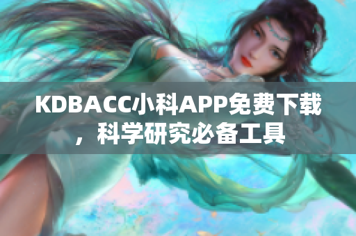 KDBACC小科APP免费下载，科学研究必备工具