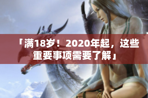 「满18岁！2020年起，这些重要事项需要了解」