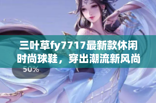 三叶草fy7717最新款休闲时尚球鞋，穿出潮流新风尚