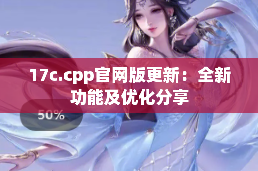 17c.cpp官网版更新：全新功能及优化分享