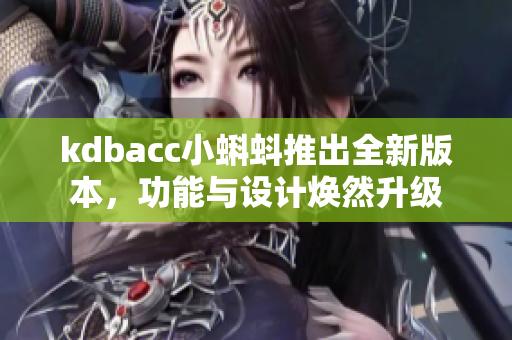 kdbacc小蝌蚪推出全新版本，功能与设计焕然升级