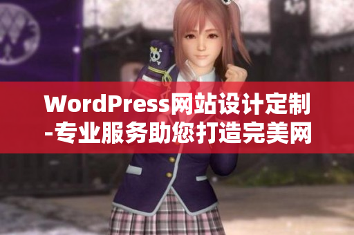 WordPress网站设计定制-专业服务助您打造完美网站