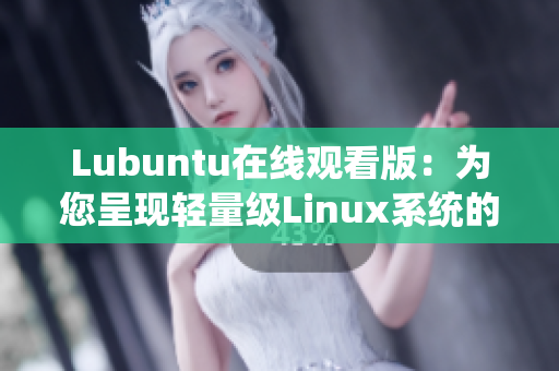 Lubuntu在线观看版：为您呈现轻量级Linux系统的全新体验