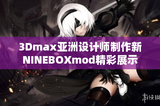 3Dmax亚洲设计师制作新NINEBOXmod精彩展示