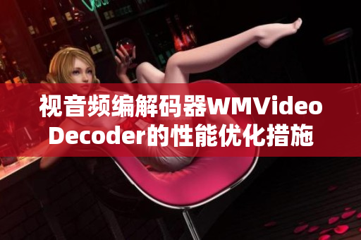 视音频编解码器WMVideoDecoder的性能优化措施