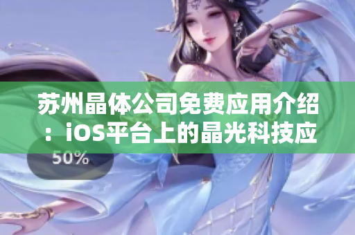 苏州晶体公司免费应用介绍：iOS平台上的晶光科技应用全方位介绍