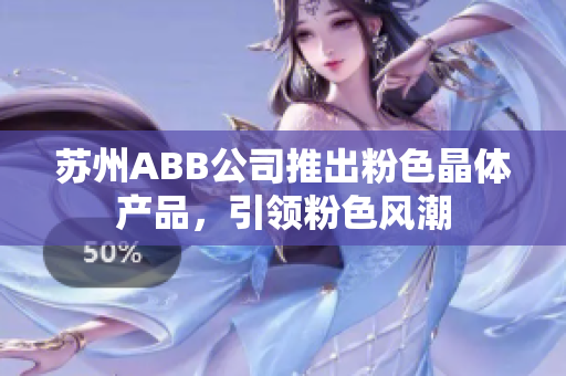 苏州ABB公司推出粉色晶体产品，引领粉色风潮