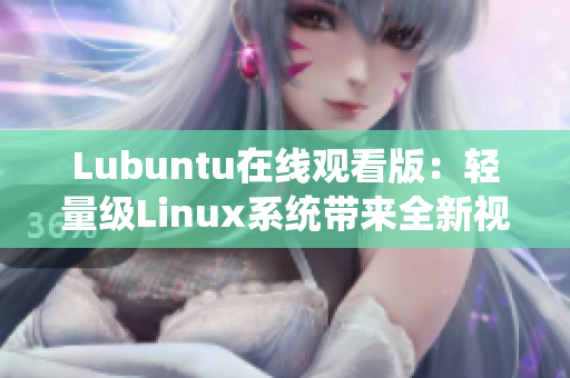 Lubuntu在线观看版：轻量级Linux系统带来全新视听体验