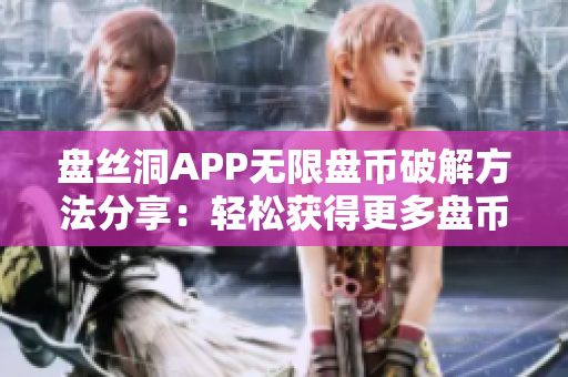 盘丝洞APP无限盘币破解方法分享：轻松获得更多盘币！