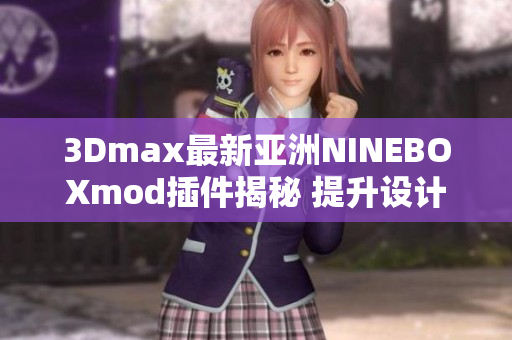 3Dmax最新亚洲NINEBOXmod插件揭秘 提升设计效率的秘密武器