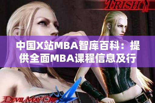 中国X站MBA智库百科：提供全面MBA课程信息及行业资讯