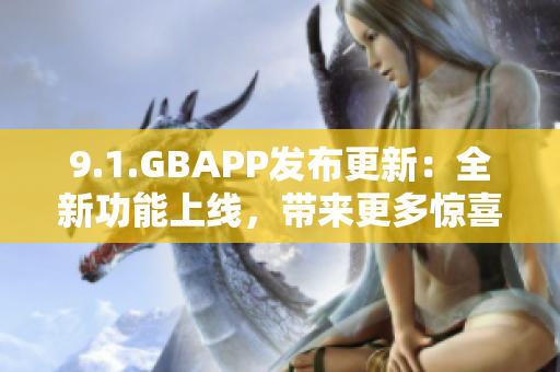 9.1.GBAPP发布更新：全新功能上线，带来更多惊喜！