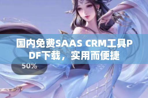 国内免费SAAS CRM工具PDF下载，实用而便捷