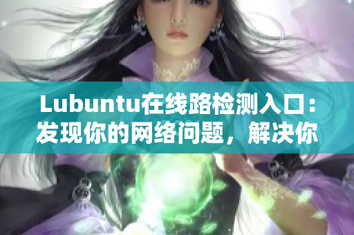 Lubuntu在线路检测入口：发现你的网络问题，解决你的烦恼