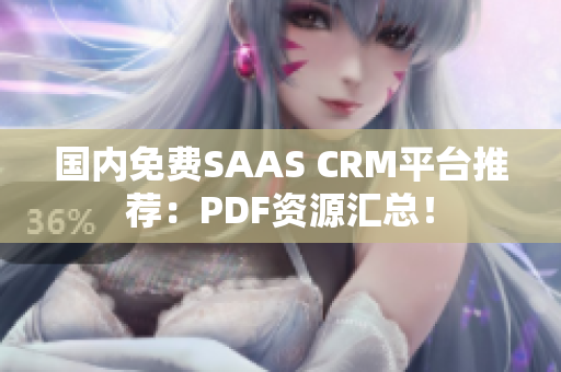 国内免费SAAS CRM平台推荐：PDF资源汇总！