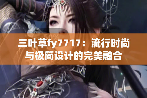 三叶草fy7717：流行时尚与极简设计的完美融合